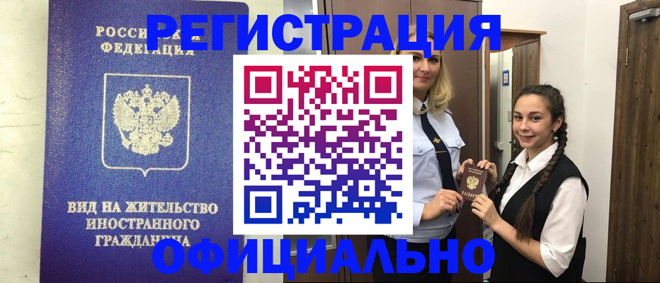 купить прописку в Ревде